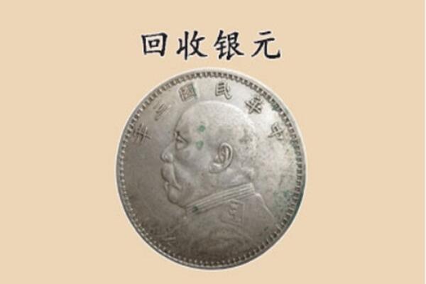 韶关市乐昌上门回收银元价格